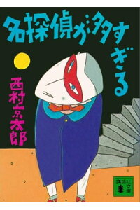 楽天kobo電子書籍ストア 名探偵が多すぎる 西村京太郎 楽天kobo電子書籍ストア 名探偵が多すぎる 西村京太郎
